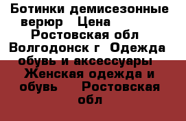 Ботинки демисезонные верюр › Цена ­ 3 500 - Ростовская обл., Волгодонск г. Одежда, обувь и аксессуары » Женская одежда и обувь   . Ростовская обл.